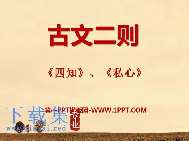 《古文二则》PPT课件3