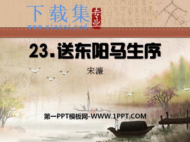 《送东阳马生序》PPT课件10