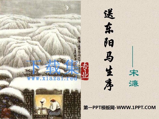 《送东阳马生序》PPT课件11