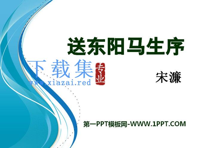 《送东阳马生序》PPT课件12