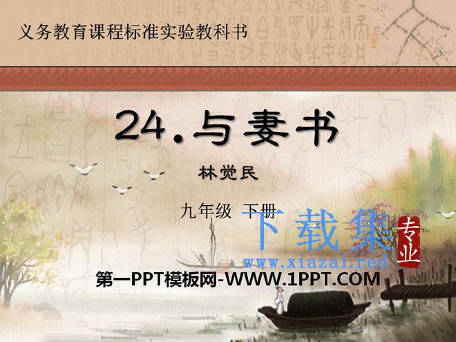 《与妻书》PPT课件