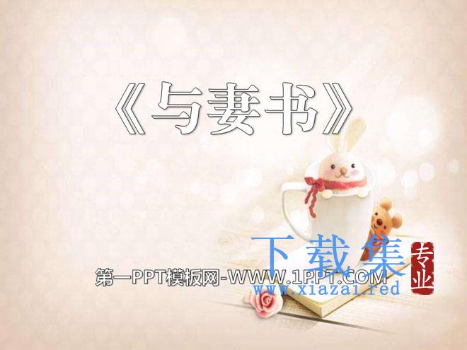 《与妻书》PPT课件2