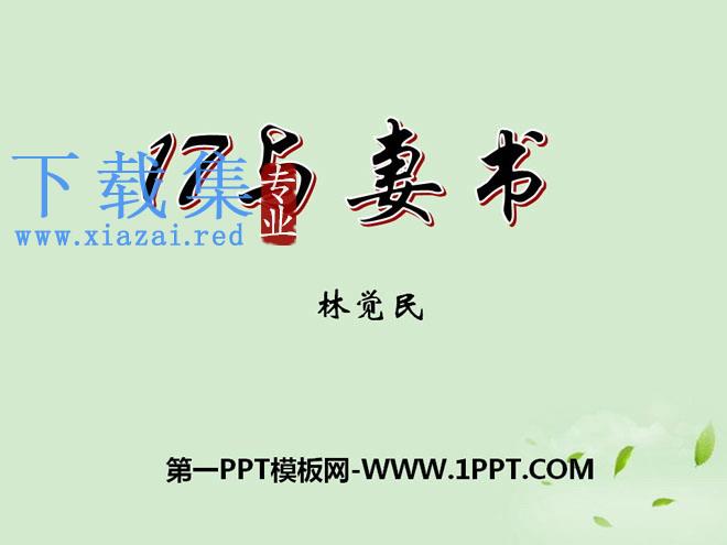 《与妻书》PPT课件3