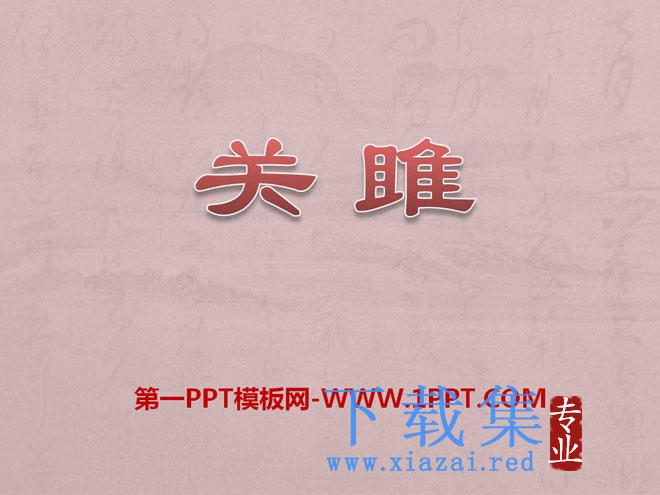 《关雎》PPT课件8