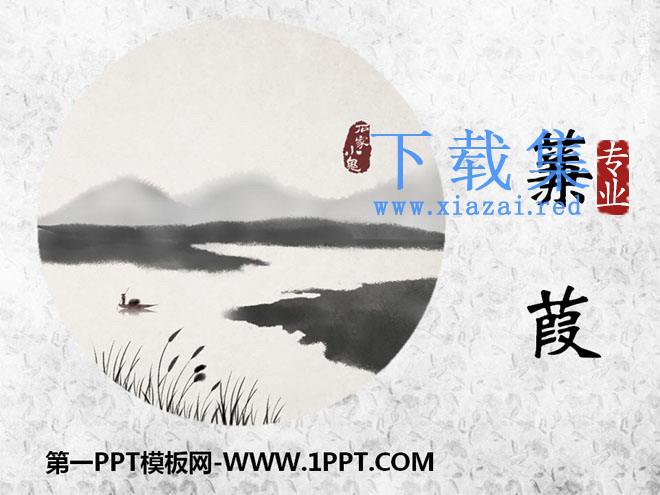 《蒹葭》PPT课件7