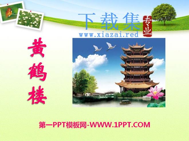 《黄鹤楼》PPT课件3