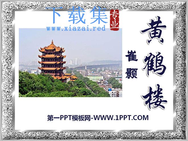 《黄鹤楼》PPT课件4