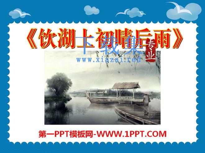 《饮湖上初晴后雨》PPT课件6
