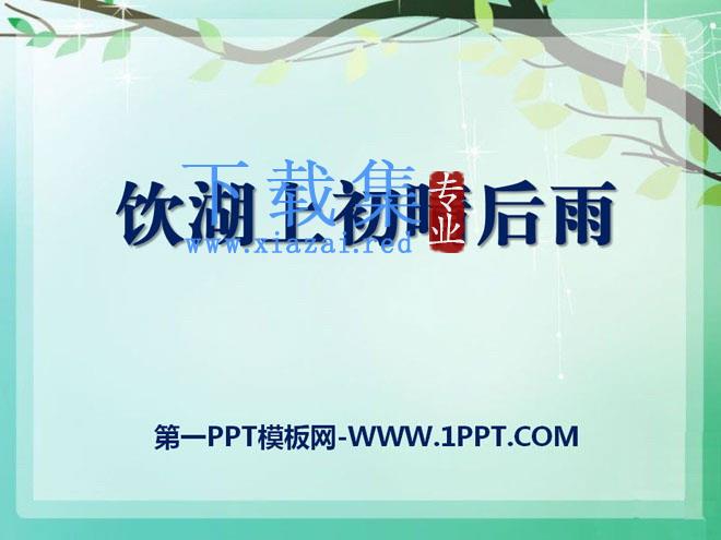 《饮湖上初晴后雨》PPT课件7