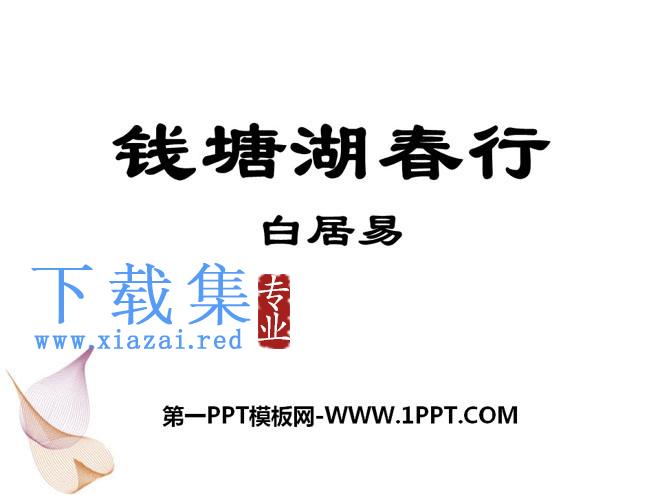 《钱塘湖春行》PPT课件9