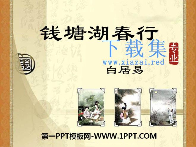 《钱塘湖春行》PPT课件10