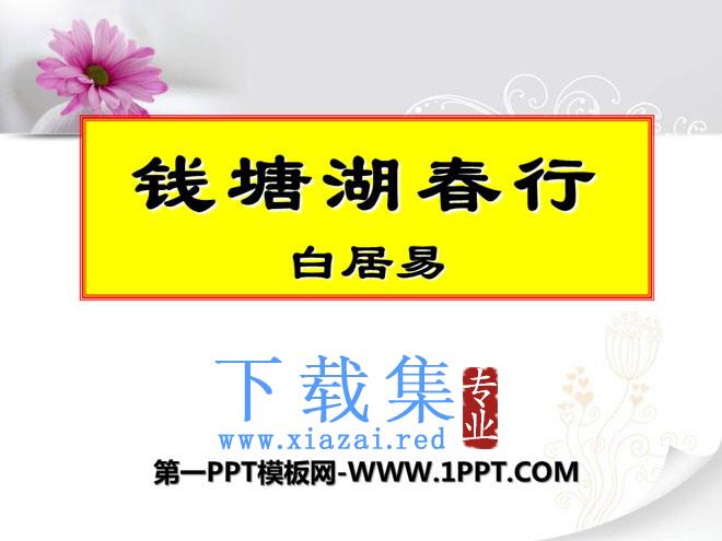 《钱塘湖春行》PPT课件11