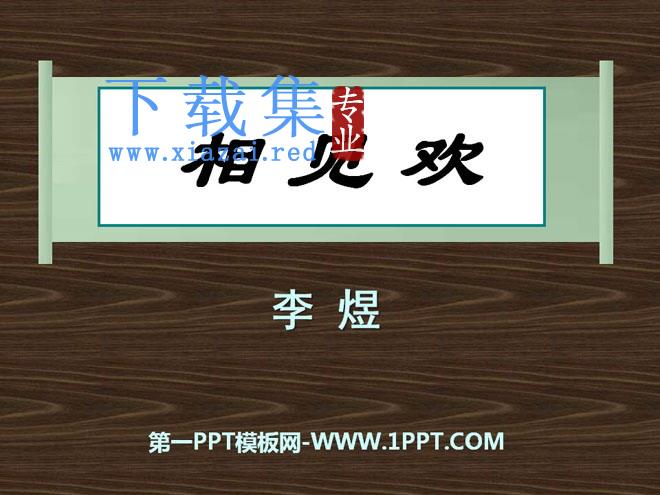 《相见欢》PPT课件