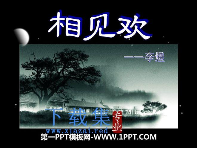 《相见欢》PPT课件2