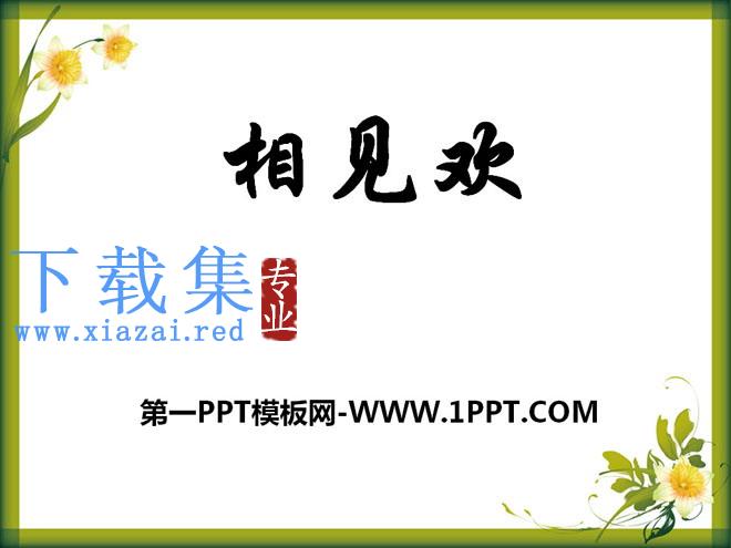 《相见欢》PPT课件3