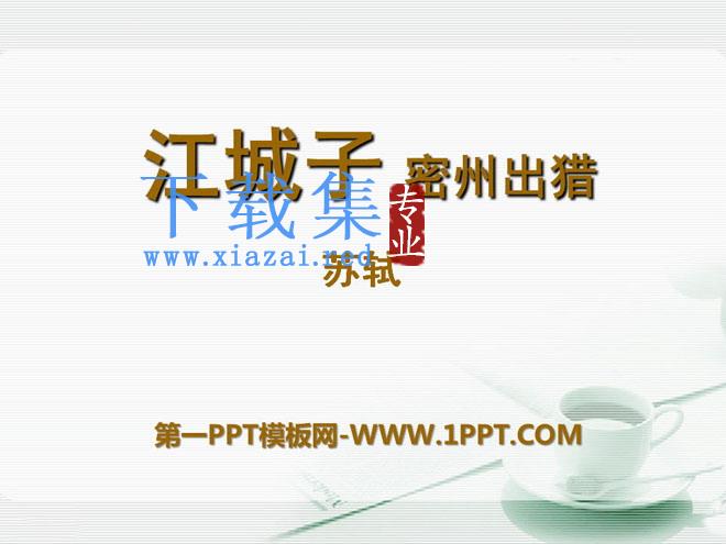 《江城子密州出猎》PPT课件5