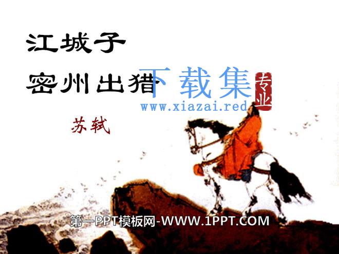 《江城子密州出猎》PPT课件6