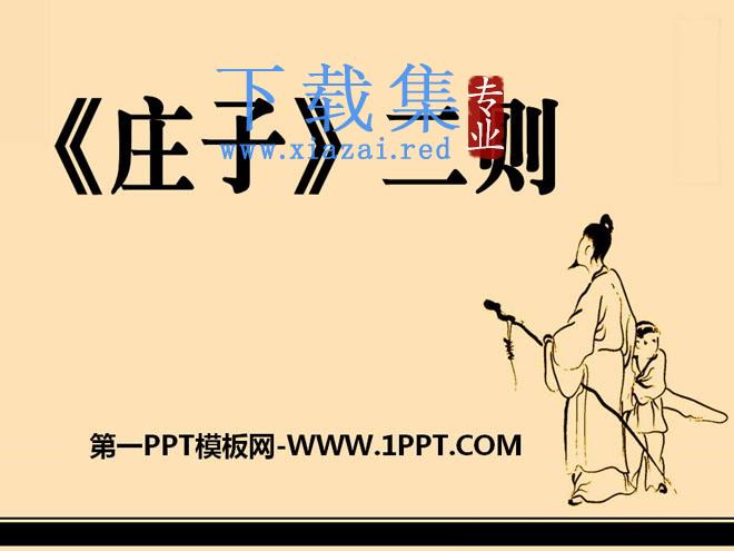 《二则》PPT课件