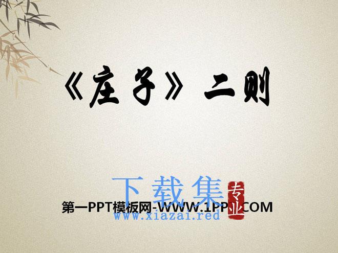《二则》PPT课件2