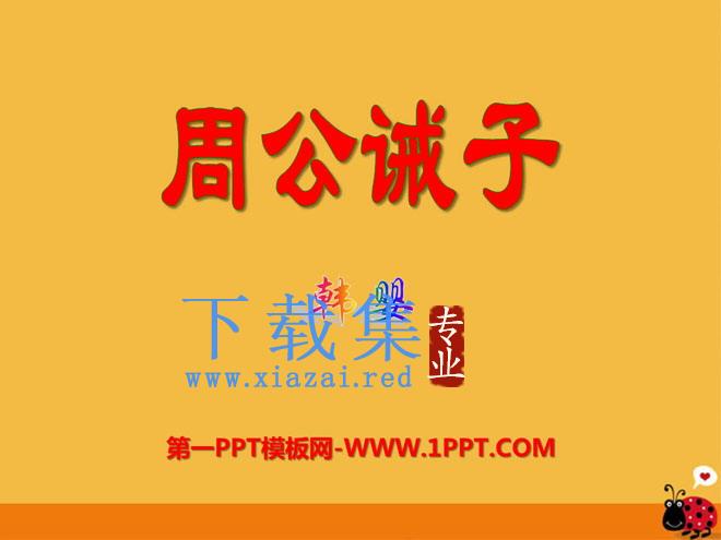 《周公诫子》PPT课件