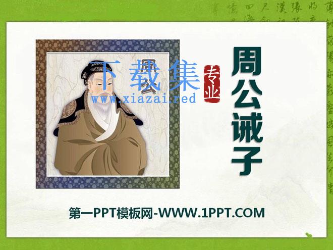 《周公诫子》PPT课件2