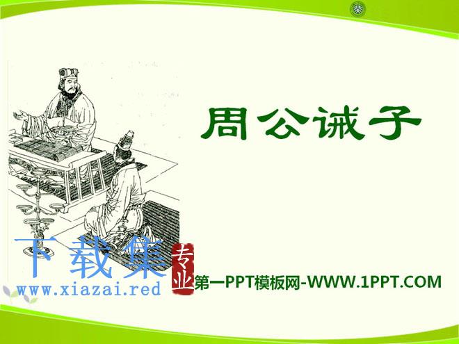 《周公诫子》PPT课件3
