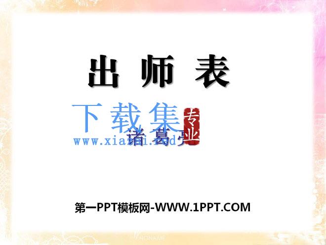 《出师表》PPT课件7