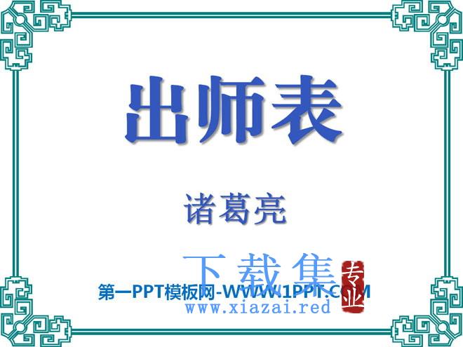 《出师表》PPT课件8