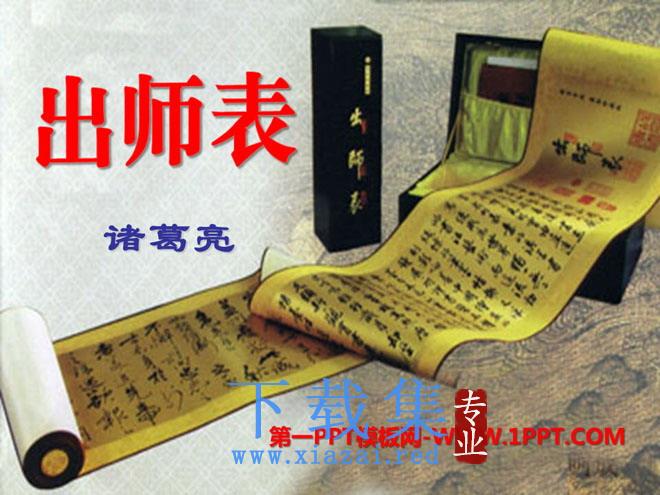 《出师表》PPT课件9