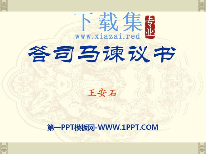 《答司马谏议书》PPT课件