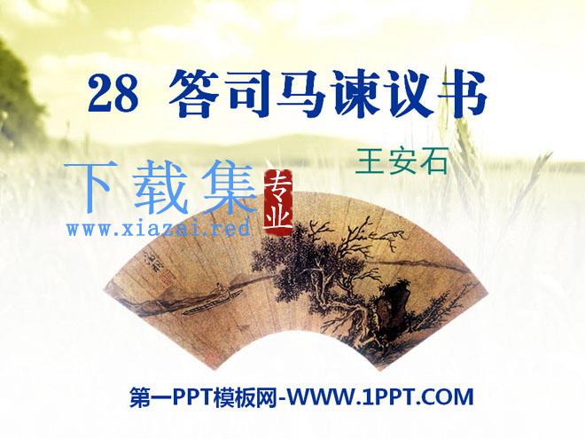 《答司马谏议书》PPT课件2