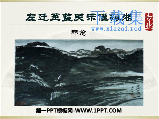 《左迁至蓝关示侄孙湘》PPT课件