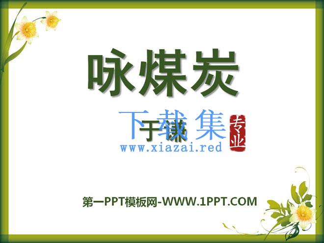 《咏煤炭》PPT课件