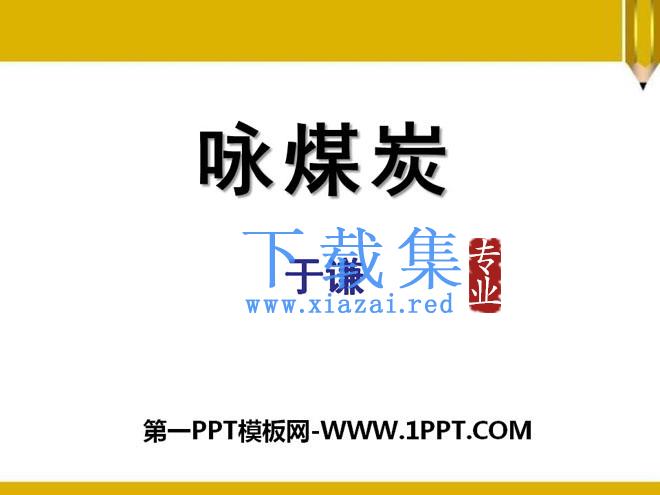 《咏煤炭》PPT课件2