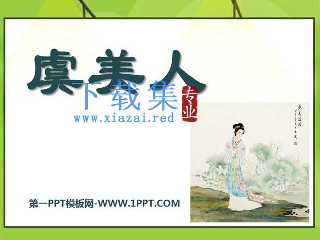《虞美人》PPT课件2