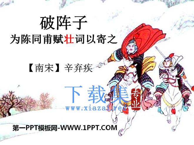 《破阵子·为陈同甫赋壮词以寄之》PPT课件