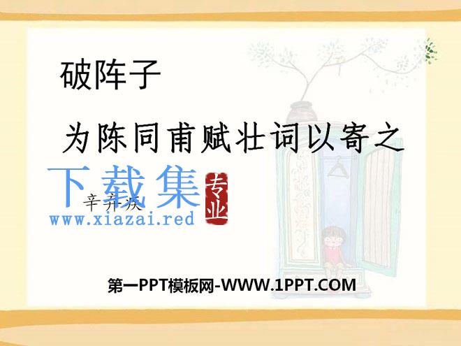 《破阵子·为陈同甫赋壮词以寄之》PPT课件2