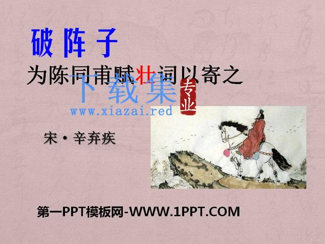 《破阵子·为陈同甫赋壮词以寄之》PPT课件3