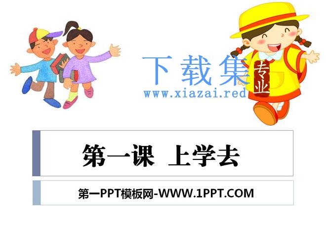 《上学去》PPT课件