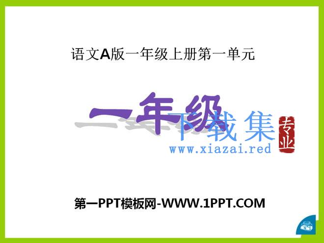 《一年级》PPT课件
