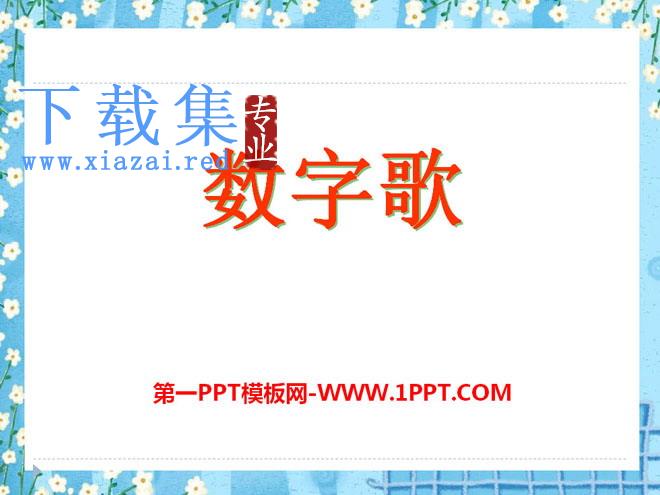 《数字歌》PPT课件5