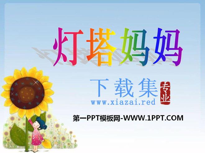 《灯塔妈妈》PPT课件