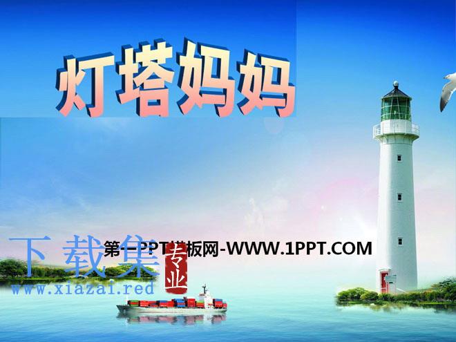 《灯塔妈妈》PPT课件2