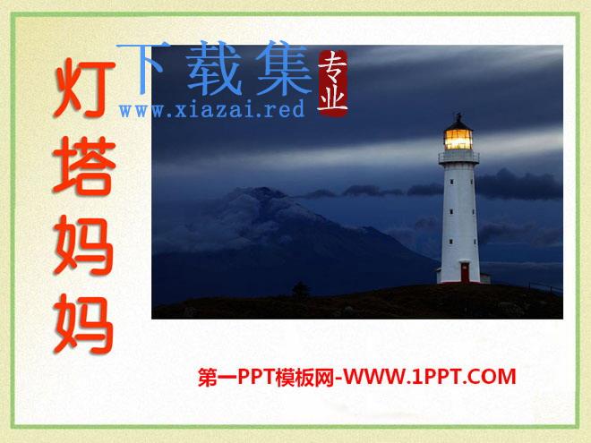 《灯塔妈妈》PPT课件3