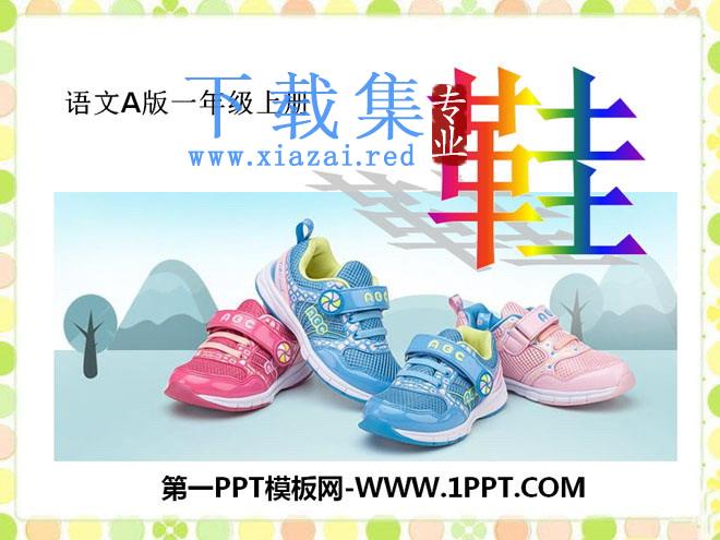 《鞋》PPT课件