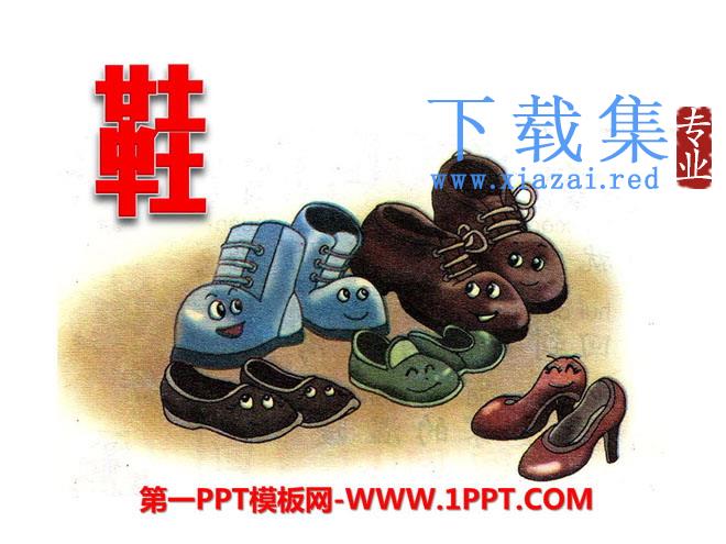 《鞋》PPT课件2