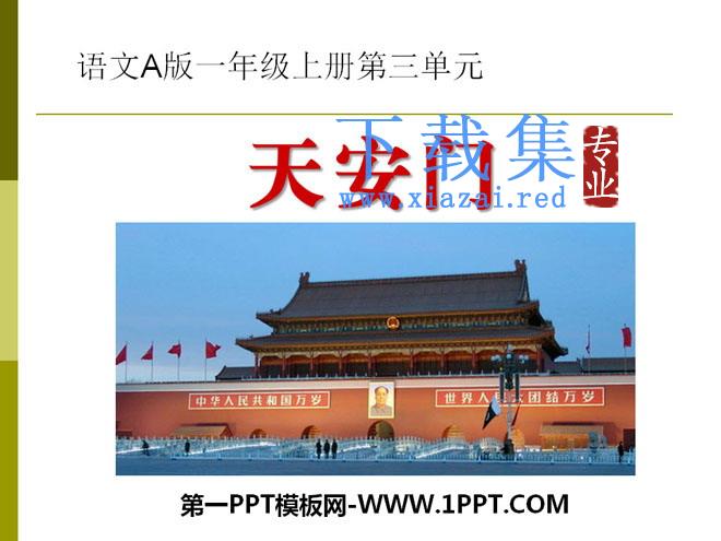 《天安门》PPT课件