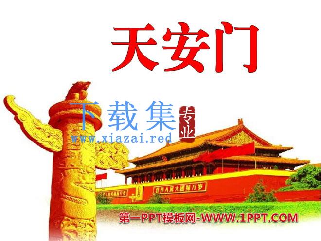 《天安门》PPT课件2
