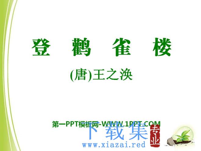 《登鹳雀楼》PPT课件7