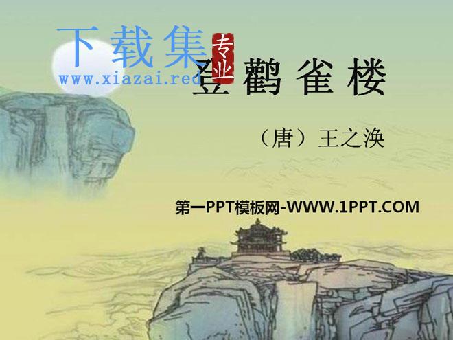 《登鹳雀楼》PPT课件8